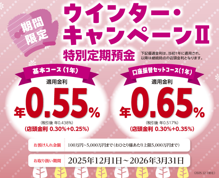 2025年ウインター・キャンペーン２