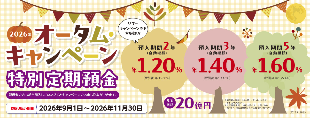 2026オータム・キャンペーン