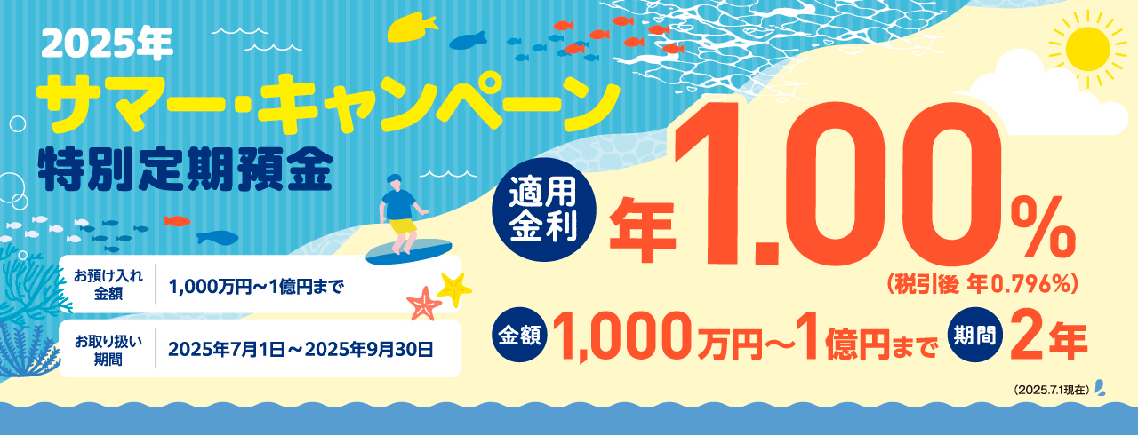 2025年サマー・キャンペーン特別定期預金